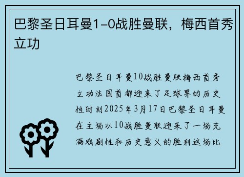 巴黎圣日耳曼1-0战胜曼联，梅西首秀立功
