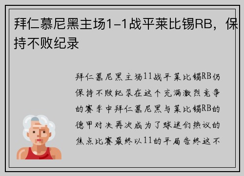 拜仁慕尼黑主场1-1战平莱比锡RB，保持不败纪录