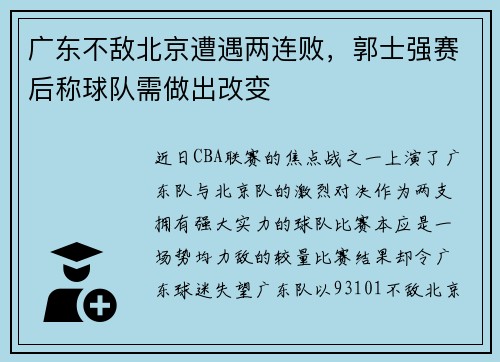 广东不敌北京遭遇两连败，郭士强赛后称球队需做出改变