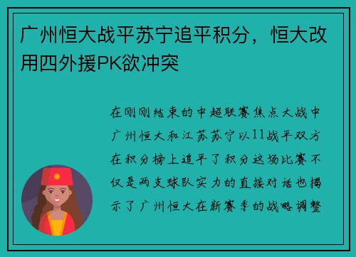 广州恒大战平苏宁追平积分，恒大改用四外援PK欲冲突