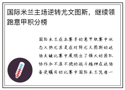 国际米兰主场逆转尤文图斯，继续领跑意甲积分榜
