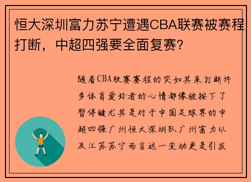 恒大深圳富力苏宁遭遇CBA联赛被赛程打断，中超四强要全面复赛？