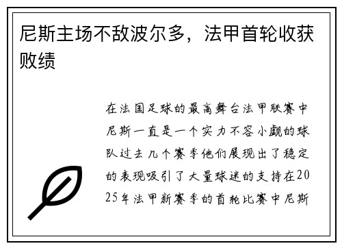 尼斯主场不敌波尔多，法甲首轮收获败绩