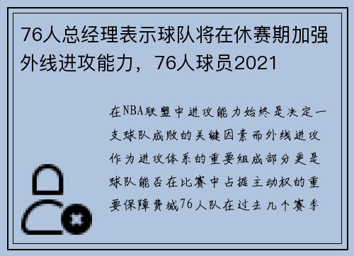 76人总经理表示球队将在休赛期加强外线进攻能力，76人球员2021
