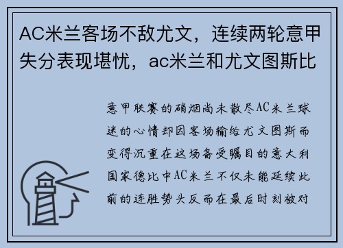 AC米兰客场不敌尤文，连续两轮意甲失分表现堪忧，ac米兰和尤文图斯比赛结果