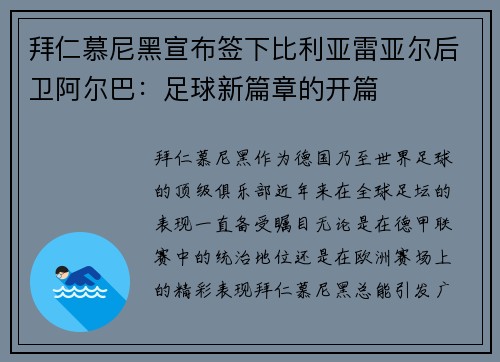 拜仁慕尼黑宣布签下比利亚雷亚尔后卫阿尔巴：足球新篇章的开篇