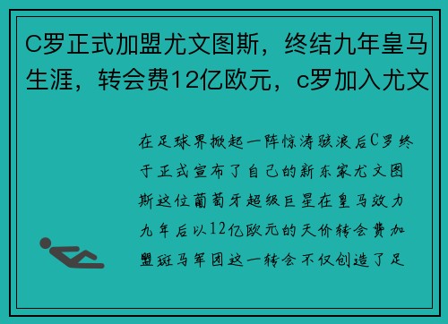 C罗正式加盟尤文图斯，终结九年皇马生涯，转会费12亿欧元，c罗加入尤文图斯