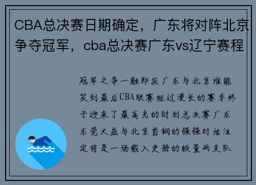 CBA总决赛日期确定，广东将对阵北京争夺冠军，cba总决赛广东vs辽宁赛程表