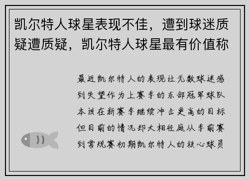 凯尔特人球星表现不佳，遭到球迷质疑遭质疑，凯尔特人球星最有价值称号