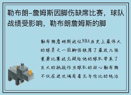 勒布朗-詹姆斯因脚伤缺席比赛，球队战绩受影响，勒布朗詹姆斯的脚