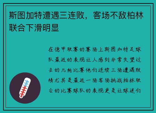斯图加特遭遇三连败，客场不敌柏林联合下滑明显
