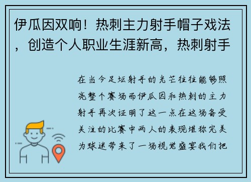 伊瓜因双响！热刺主力射手帽子戏法，创造个人职业生涯新高，热刺射手榜