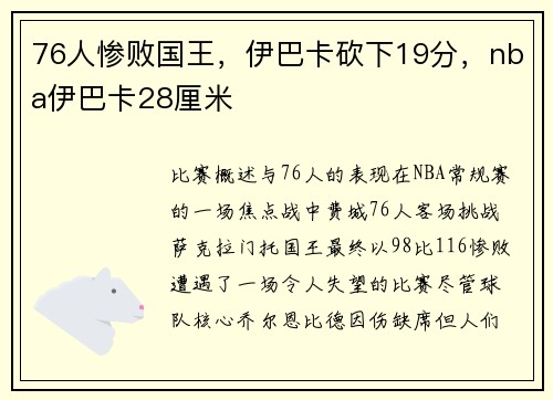 76人惨败国王，伊巴卡砍下19分，nba伊巴卡28厘米