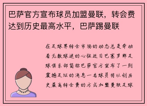 巴萨官方宣布球员加盟曼联，转会费达到历史最高水平，巴萨踢曼联