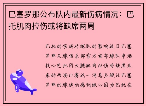 巴塞罗那公布队内最新伤病情况：巴托肌肉拉伤或将缺席两周