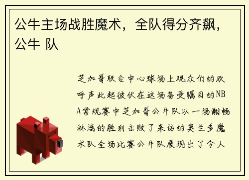 公牛主场战胜魔术，全队得分齐飙，公牛 队