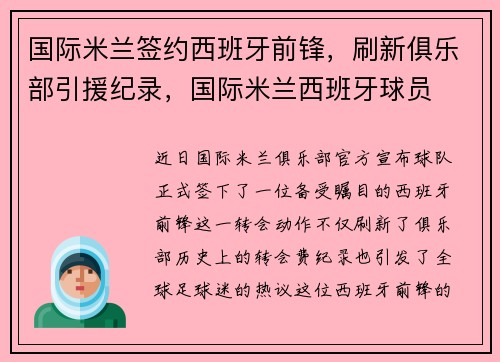 国际米兰签约西班牙前锋，刷新俱乐部引援纪录，国际米兰西班牙球员