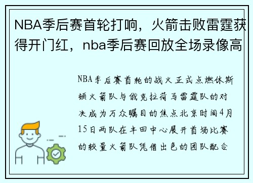 NBA季后赛首轮打响，火箭击败雷霆获得开门红，nba季后赛回放全场录像高清湖人火箭