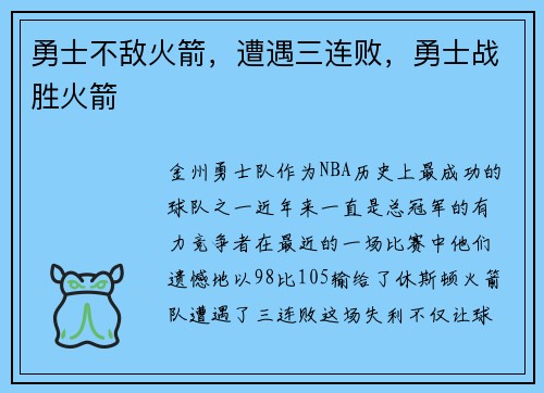 勇士不敌火箭，遭遇三连败，勇士战胜火箭