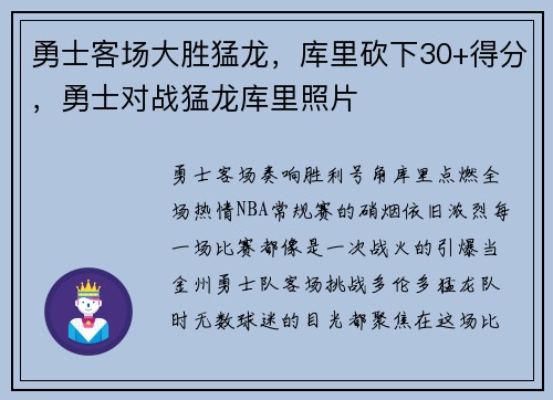勇士客场大胜猛龙，库里砍下30+得分，勇士对战猛龙库里照片