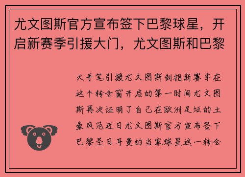 尤文图斯官方宣布签下巴黎球星，开启新赛季引援大门，尤文图斯和巴黎
