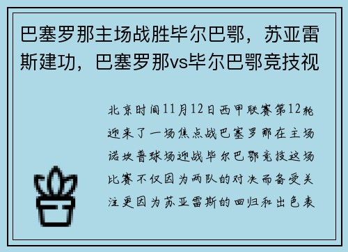 巴塞罗那主场战胜毕尔巴鄂，苏亚雷斯建功，巴塞罗那vs毕尔巴鄂竞技视频直播