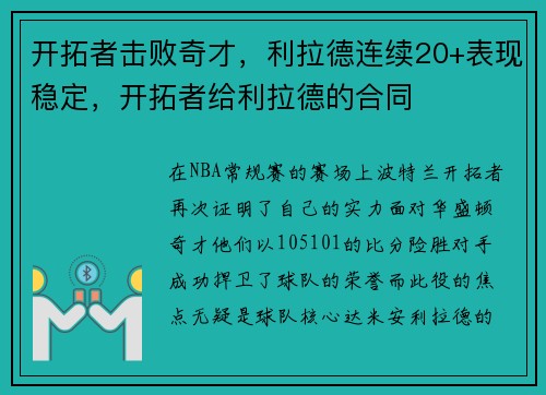 开拓者击败奇才，利拉德连续20+表现稳定，开拓者给利拉德的合同