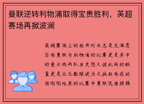曼联逆转利物浦取得宝贵胜利，英超赛场再掀波澜