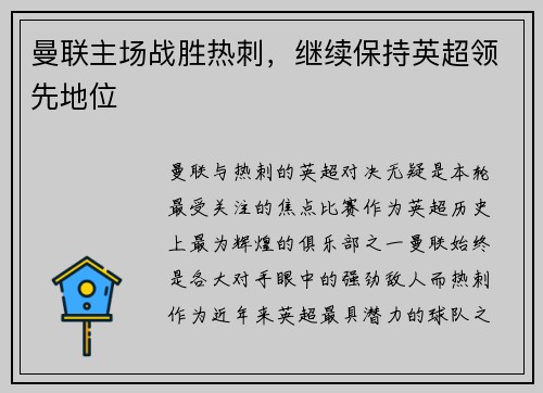 曼联主场战胜热刺，继续保持英超领先地位