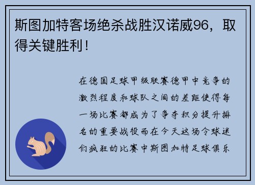 斯图加特客场绝杀战胜汉诺威96，取得关键胜利！