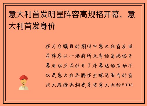 意大利首发明星阵容高规格开幕，意大利首发身价