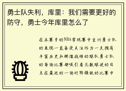 勇士队失利，库里：我们需要更好的防守，勇士今年库里怎么了