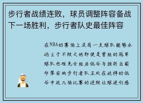步行者战绩连败，球员调整阵容备战下一场胜利，步行者队史最佳阵容