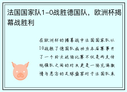 法国国家队1-0战胜德国队，欧洲杯揭幕战胜利