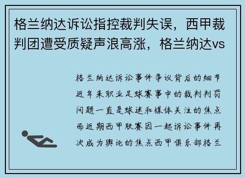 格兰纳达诉讼指控裁判失误，西甲裁判团遭受质疑声浪高涨，格兰纳达vs赫塔费