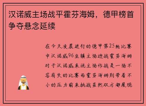 汉诺威主场战平霍芬海姆，德甲榜首争夺悬念延续