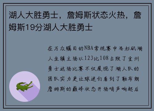 湖人大胜勇士，詹姆斯状态火热，詹姆斯19分湖人大胜勇士
