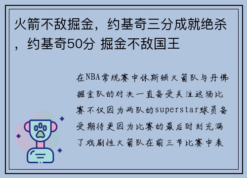 火箭不敌掘金，约基奇三分成就绝杀，约基奇50分 掘金不敌国王