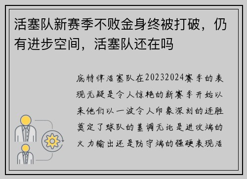 活塞队新赛季不败金身终被打破，仍有进步空间，活塞队还在吗