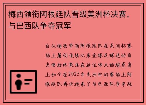 梅西领衔阿根廷队晋级美洲杯决赛，与巴西队争夺冠军
