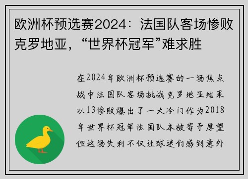 欧洲杯预选赛2024：法国队客场惨败克罗地亚，“世界杯冠军”难求胜