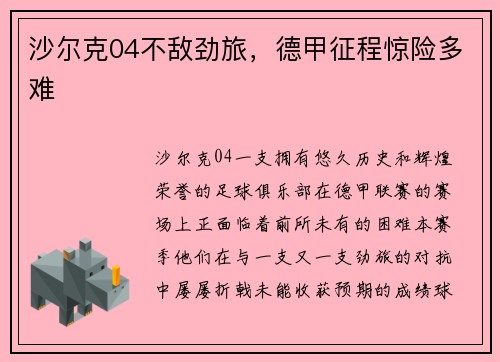 沙尔克04不敌劲旅，德甲征程惊险多难