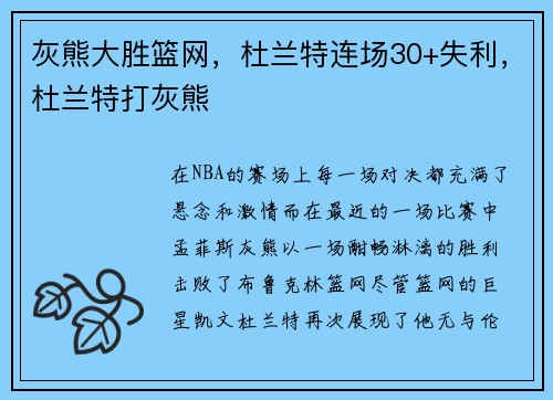 灰熊大胜篮网，杜兰特连场30+失利，杜兰特打灰熊