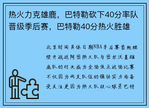 热火力克雄鹿，巴特勒砍下40分率队晋级季后赛，巴特勒40分热火胜雄