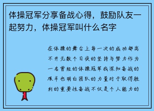 体操冠军分享备战心得，鼓励队友一起努力，体操冠军叫什么名字
