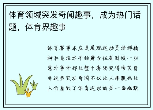 体育领域突发奇闻趣事，成为热门话题，体育界趣事