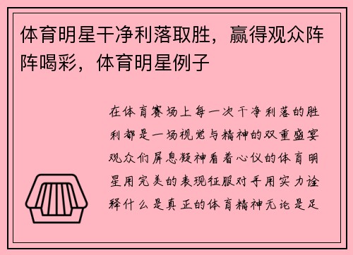 体育明星干净利落取胜，赢得观众阵阵喝彩，体育明星例子