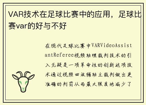 VAR技术在足球比赛中的应用，足球比赛var的好与不好