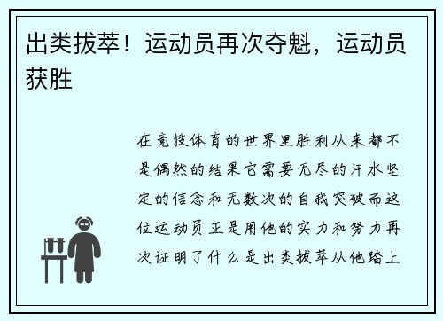 出类拔萃！运动员再次夺魁，运动员获胜