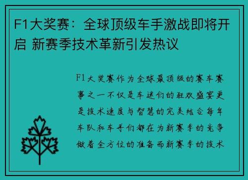 F1大奖赛：全球顶级车手激战即将开启 新赛季技术革新引发热议